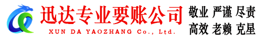 黄岩迅达清债公司